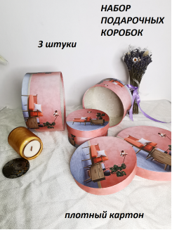 Коробки подарочные Круглые 3 в 1 с рисунком, розовый